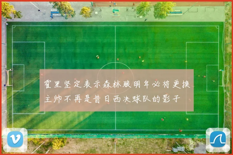霍里坚定表示森林狼明年必将更换主帅不再是昔日西决球队的影子