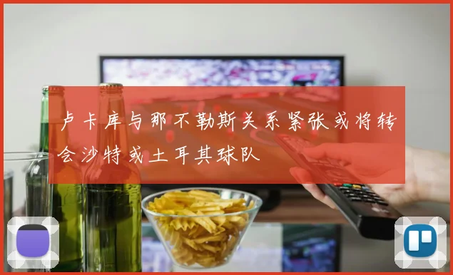 卢卡库与那不勒斯关系紧张或将转会沙特或土耳其球队