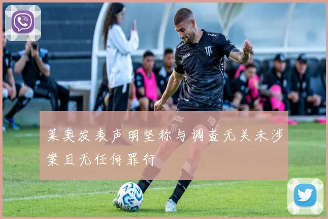 莱奥发表声明坚称与调查无关未涉案且无任何罪行