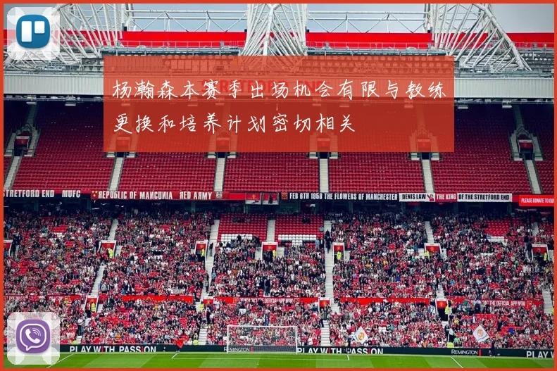 杨瀚森本赛季出场机会有限与教练更换和培养计划密切相关