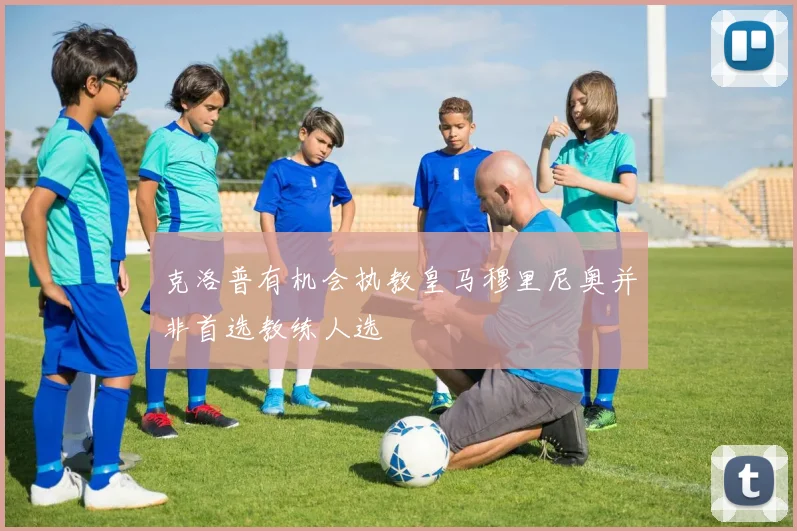 克洛普有机会执教皇马穆里尼奥并非首选教练人选